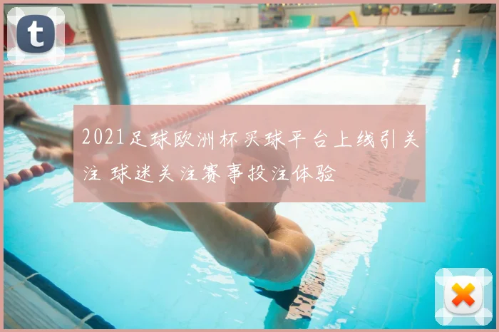 2021足球欧洲杯买球平台上线引关注 球迷关注赛事投注体验