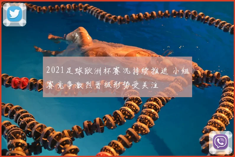 2021足球欧洲杯赛况持续推进 小组赛竞争激烈晋级形势受关注