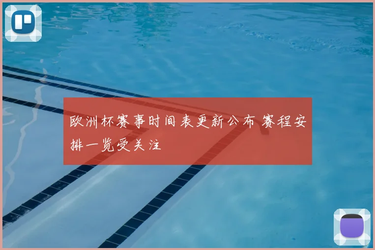 欧洲杯赛事时间表更新公布 赛程安排一览受关注