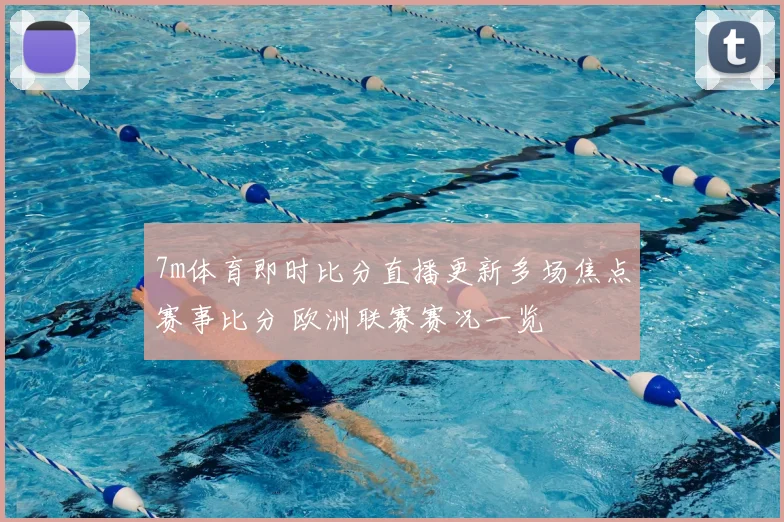 7m体育即时比分直播更新多场焦点赛事比分 欧洲联赛赛况一览