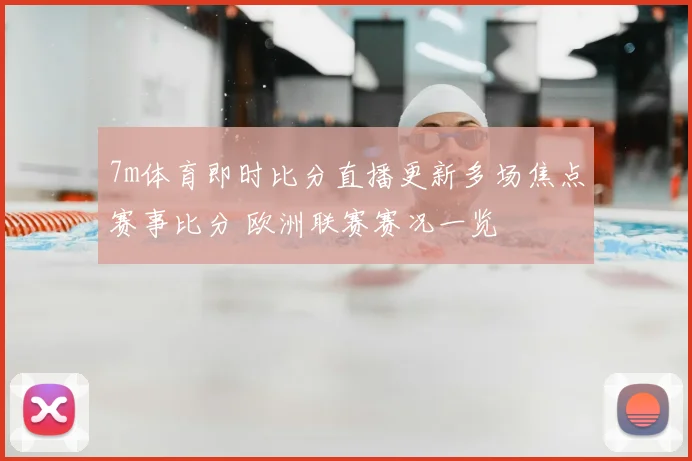 7m体育即时比分直播更新多场焦点赛事比分 欧洲联赛赛况一览