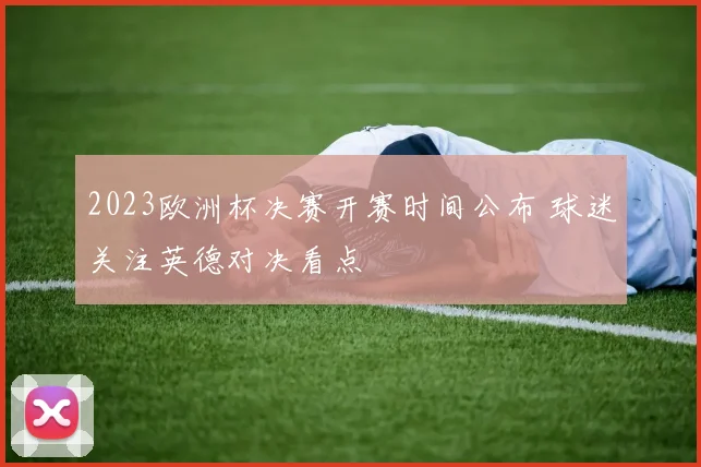 2023欧洲杯决赛开赛时间公布 球迷关注英德对决看点