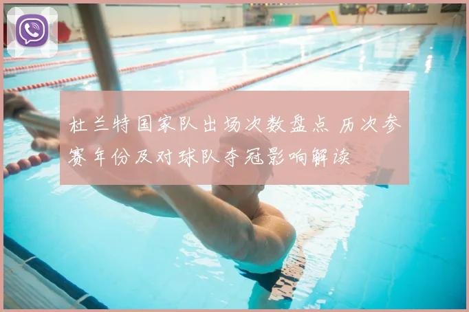 杜兰特国家队出场次数盘点 历次参赛年份及对球队夺冠影响解读