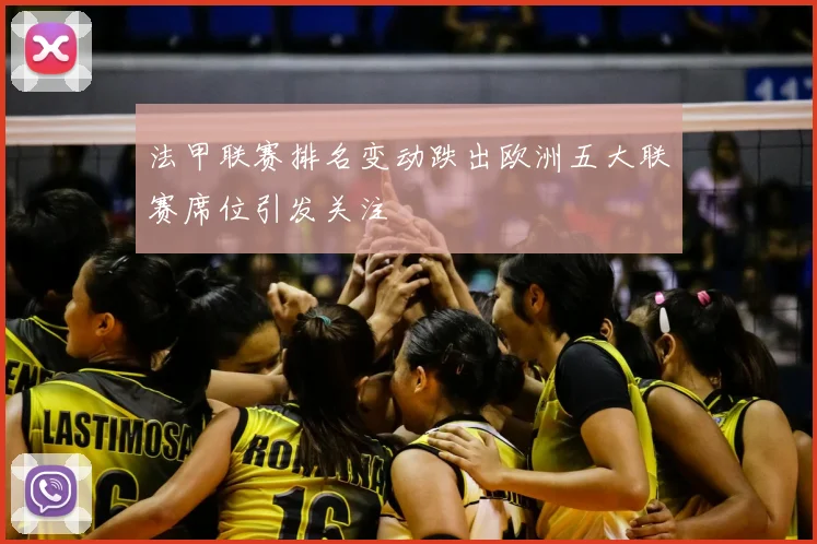 法甲联赛排名变动跌出欧洲五大联赛席位引发关注