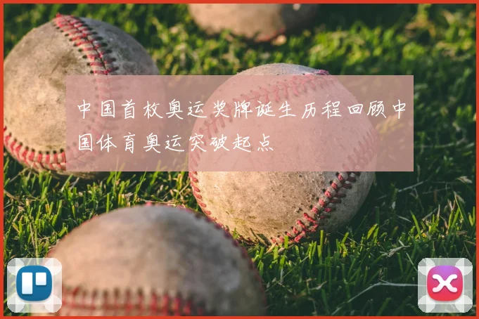 中国首枚奥运奖牌诞生历程回顾中国体育奥运突破起点