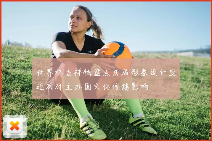 世界杯吉祥物盘点历届形象设计变迁及对主办国文化传播影响