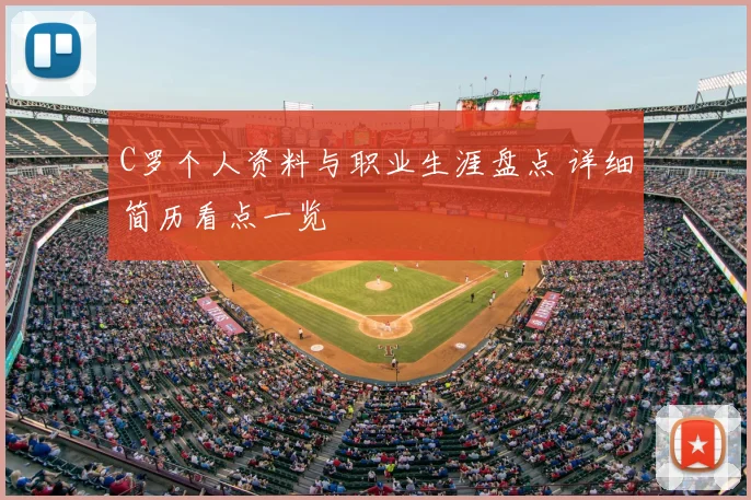 C罗个人资料与职业生涯盘点 详细简历看点一览