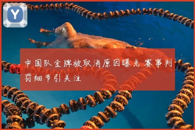 中国队金牌被取消原因曝光 赛事判罚细节引关注