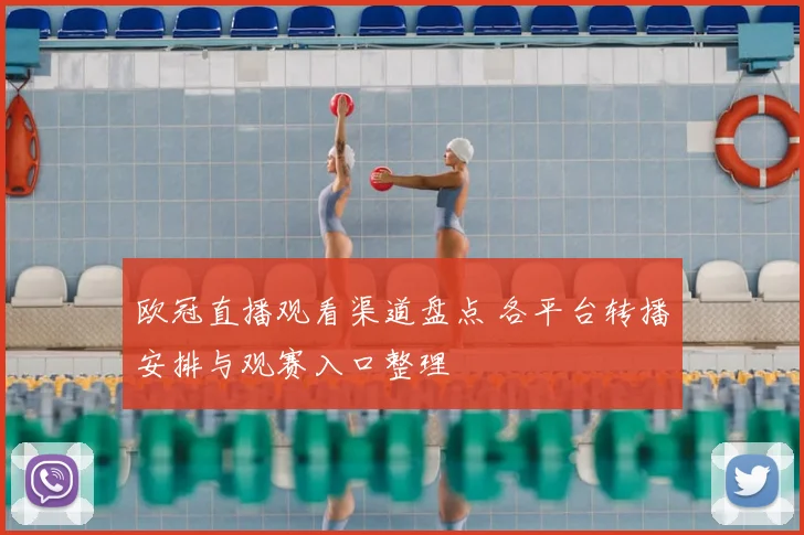 欧冠直播观看渠道盘点 各平台转播安排与观赛入口整理