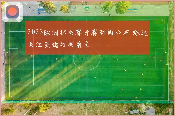 2023欧洲杯决赛开赛时间公布 球迷关注英德对决看点
