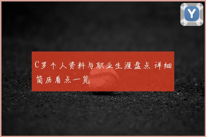 C罗个人资料与职业生涯盘点 详细简历看点一览