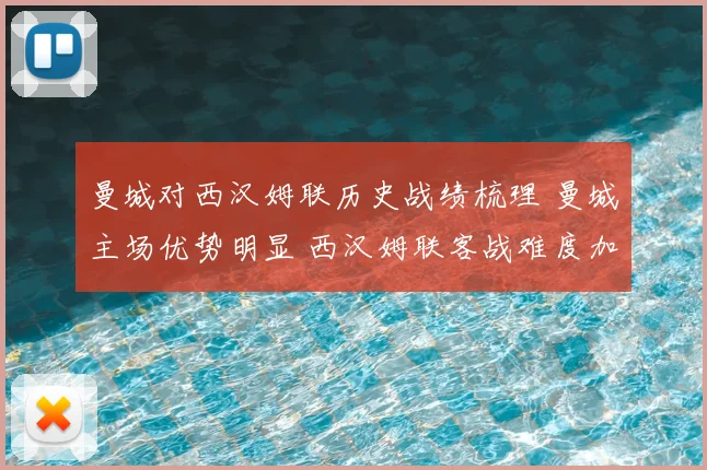 曼城对西汉姆联历史战绩梳理 曼城主场优势明显 西汉姆联客战难度加大