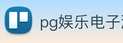 pg娱乐电子游戏官网最新版本 Logo